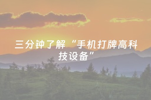 三分钟了解“手机打牌高科技设备”（是否能开挂)