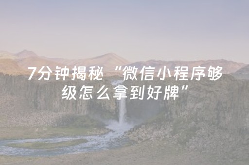 7分钟揭秘“微信小程序够级怎么拿到好牌”（怎么控制输赢)