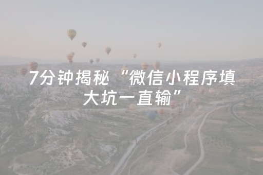 7分钟揭秘“微信小程序填大坑一直输”（辅助挂发牌规律)