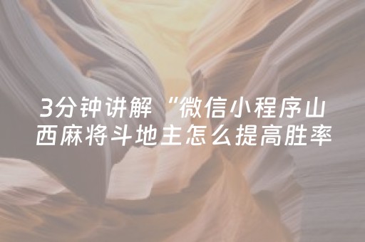 3分钟讲解“微信小程序山西麻将斗地主怎么提高胜率”（自建房胜负规律)