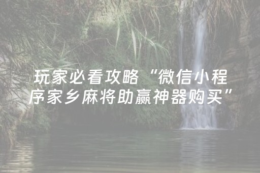 玩家必看攻略“微信小程序家乡麻将助赢神器购买”（输赢跟id号有关系吗)
