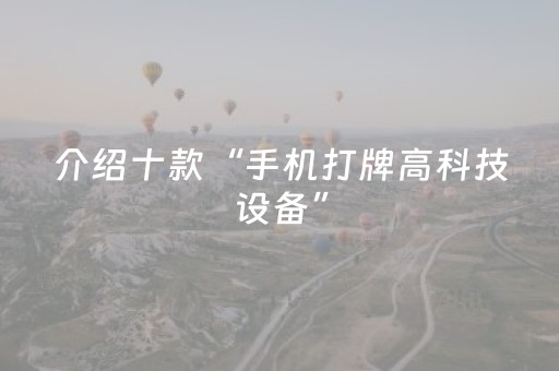 介绍十款“手机打牌高科技设备”（透明挂辅助器)