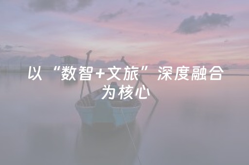 以“数智+文旅”深度融合为核心，2025数字文旅品牌创新嘉年华带来新体验