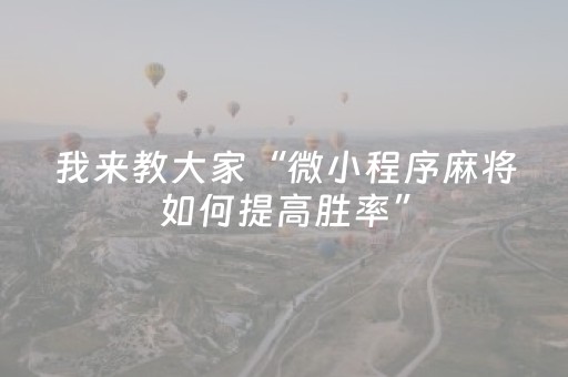 我来教大家“微小程序麻将如何提高胜率”（免费辅助)
