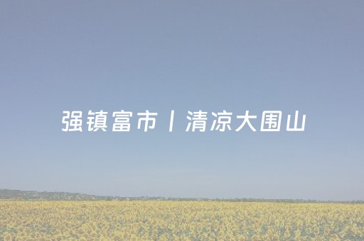 玩家必备十款“微信小程序双扣怎么能分到好牌”（怎么增加胜率)