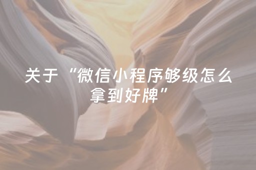 关于“微信小程序够级怎么拿到好牌”（辅助软件)