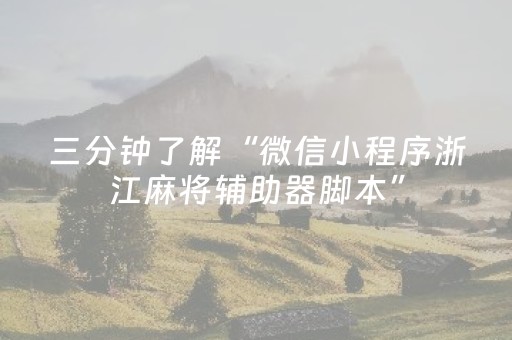 三分钟了解“微信小程序浙江麻将辅助器脚本”（必赢神器)