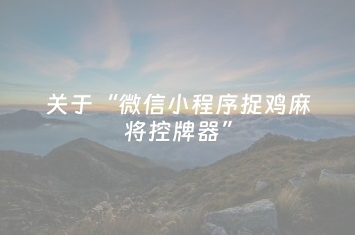 关于“微信小程序捉鸡麻将控牌器”（输赢规律)