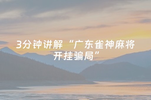 3分钟讲解“广东雀神麻将开挂骗局”（怎么设置能有好牌)