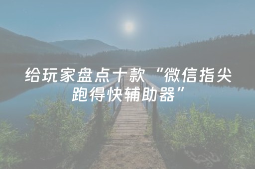 3分钟讲解“微信小程序湖南麻将三打哈胜负规律”（为什么有人一直赢)