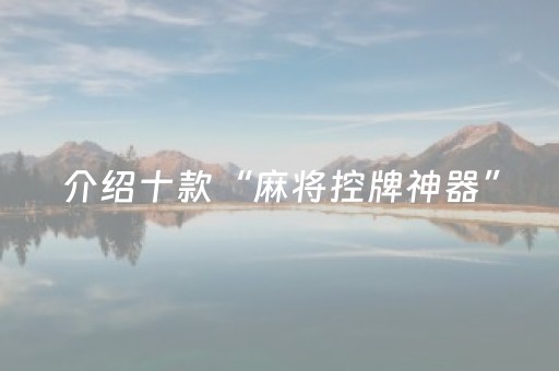 介绍十款“麻将控牌神器”（胜负规律拿好牌)