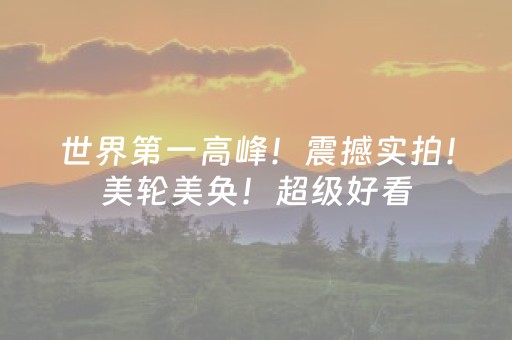 新疆哈巴河县：推窗青山翠 客来是一家