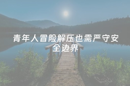 7分钟揭秘“广东微信小程序麻将助赢神器购买”（装挂怎么安装)