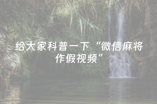 我来教大家“微信小程序宁夏麻将铺牌器购买”（怎么能让牌好一点)