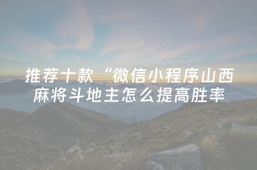 推荐十款“微信小程序山西麻将斗地主怎么提高胜率”（如何让系统发好牌)