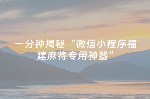 一分钟揭秘“微信小程序福建麻将专用神器”（充会员胜率高)