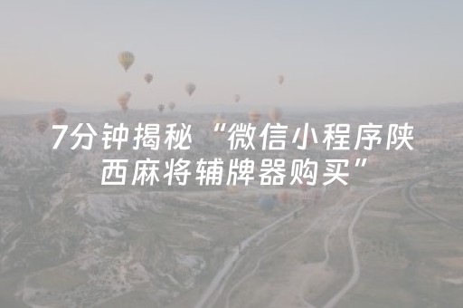 7分钟揭秘“微信小程序陕西麻将辅牌器购买”（发牌有什么规律吗)