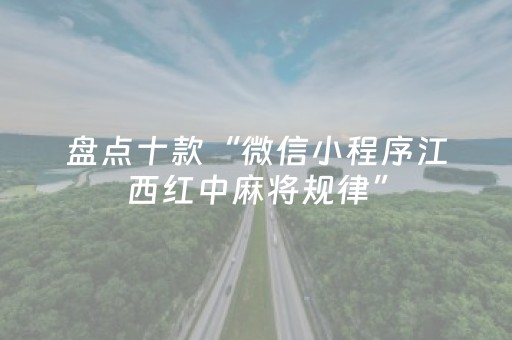 盘点十款“微信小程序江西红中麻将规律”（专用神器)