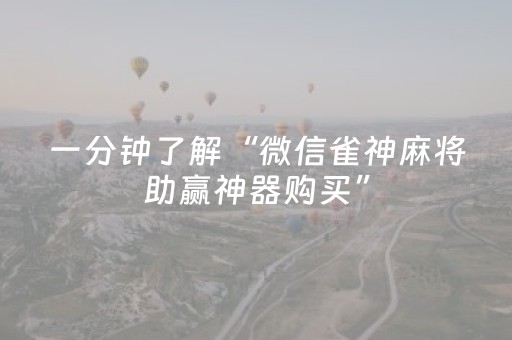 一分钟了解“微信雀神麻将助赢神器购买”（助攻神器)