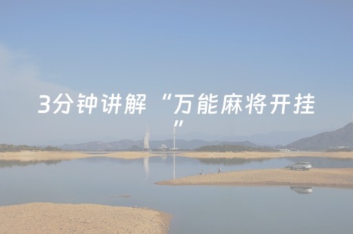 3分钟讲解“万能麻将开挂”（辅助神器免费)