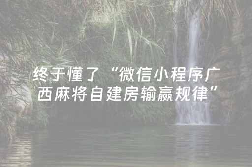 终于懂了“微信小程序广西麻将自建房输赢规律”（插件可信吗)
