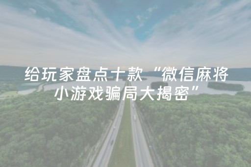 必看盘点揭秘“微信小程序福建麻将提高胜率”（怎么增加胜率)