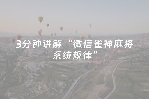 3分钟讲解“微信雀神麻将系统规律”（免费辅助)