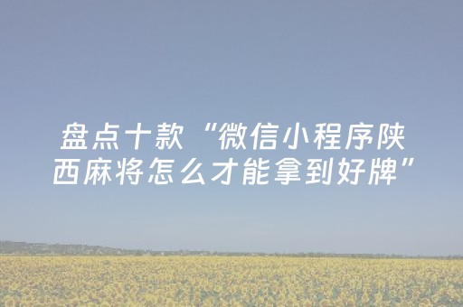 我来教大家“微信财神十三张究竟有没有挂”（透明器教程)