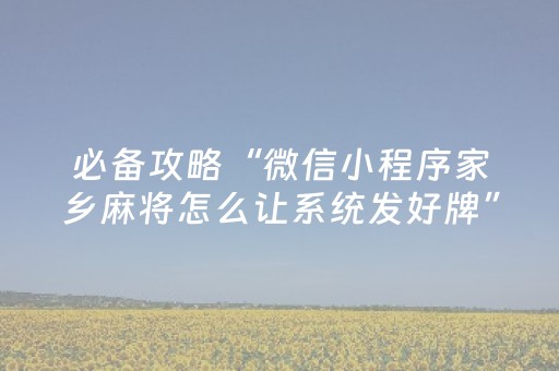 必备攻略“微信小程序家乡麻将怎么让系统发好牌”（提高胜率软件)