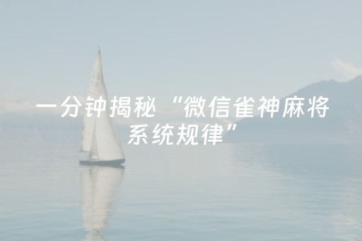 一分钟揭秘“微信雀神麻将系统规律”（怎么设置才能赢)