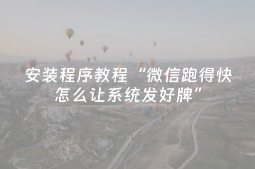 安装程序教程“微信跑得快怎么让系统发好牌”（开挂辅助器插件)