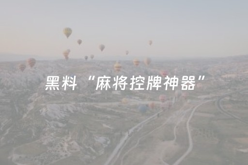 黑料“麻将控牌神器”（必赢神器)