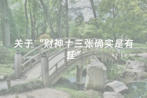 关于“财神十三张确实是有挂”（自建房怎么赢)