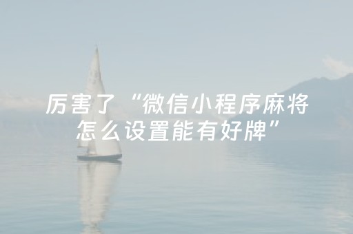 厉害了“微信小程序麻将怎么设置能有好牌”（输赢跟id号有关系吗)