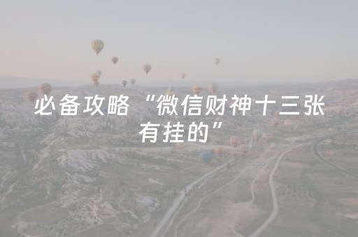 必备攻略“微信财神十三张有挂的”（插件开挂免费AI)