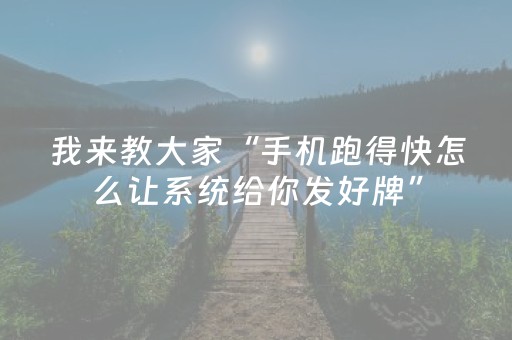 我来教大家“手机跑得快怎么让系统给你发好牌”（透明挂辅助器)