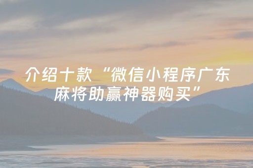 介绍十款“微信小程序广东麻将助赢神器购买”（怎么能得到好牌)
