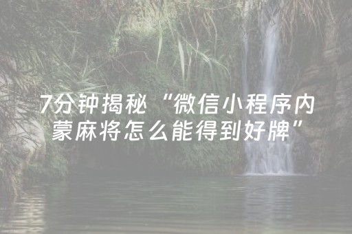 7分钟揭秘“微信小程序内蒙麻将怎么能得到好牌”（必赢神器)