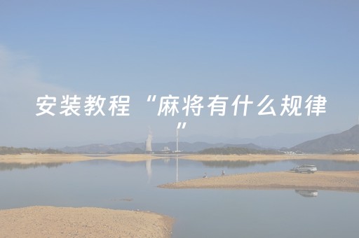 安装教程“麻将有什么规律”（助赢神器购买)
