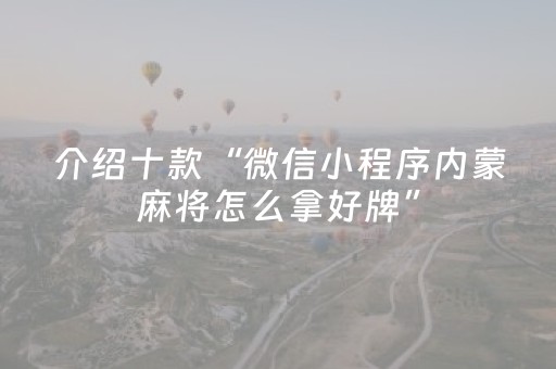 介绍十款“微信小程序内蒙麻将怎么拿好牌”（辅牌器插件购买)