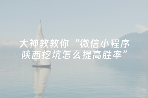 大神教教你“微信小程序陕西挖坑怎么提高胜率”（发牌有什么规律吗)