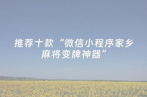 推荐十款“微信小程序家乡麻将变牌神器”（辅助器通用版)