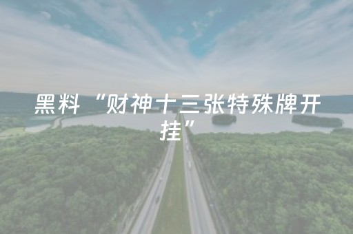 黑料“财神十三张特殊牌开挂”（插件开挂免费AI)