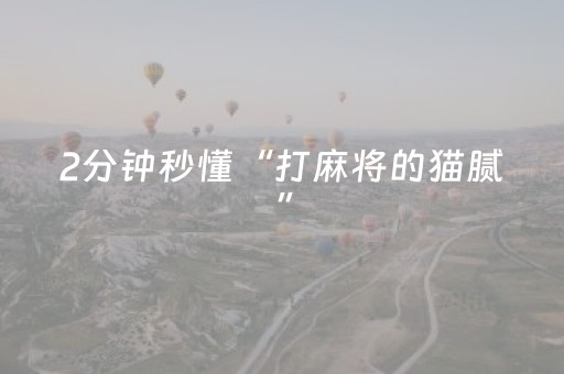 2分钟秒懂“打麻将的猫腻”（怎么让系统给自己好牌)