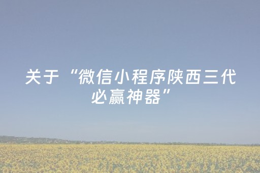关于“微信小程序陕西三代必赢神器”（自建房胜负规律)