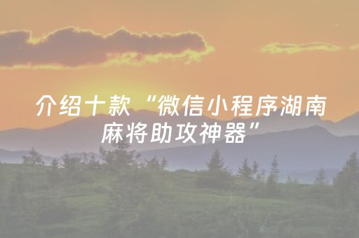 介绍十款“微信小程序湖南麻将助攻神器”（怎么让系统给你发好牌)
