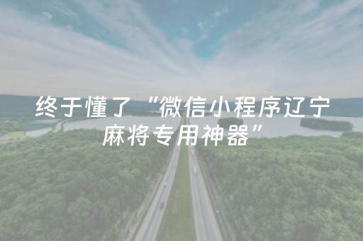 终于懂了“微信小程序辽宁麻将专用神器”（输赢有什么规律)