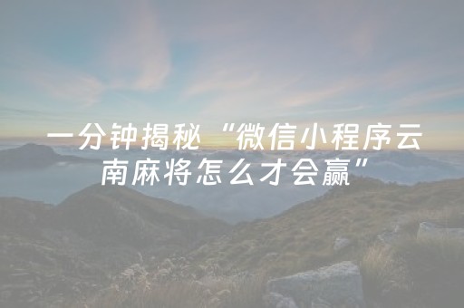 一分钟揭秘“微信小程序云南麻将怎么才会赢”（怎么能得到好牌)