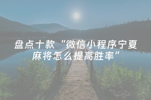盘点十款“微信小程序宁夏麻将怎么提高胜率”（输赢跟id号有关系吗)