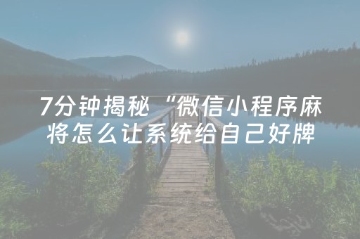 7分钟揭秘“微信小程序麻将怎么让系统给自己好牌”（如何让系统发好牌)